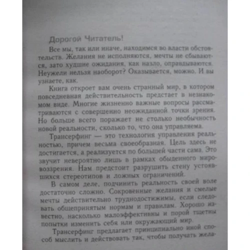 Трансерфинг реальности. Ступень №2. Шелест утренних звезд: Автор Вадим Зеланд