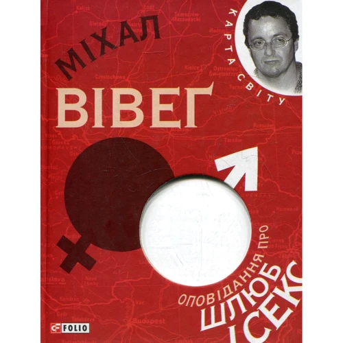 Міхал Вівеґ: Оповiдання про шлюб i секс