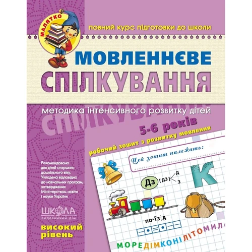Т. Уварова: Мовленнєве спілкування. Високий рівень (5-6 років)