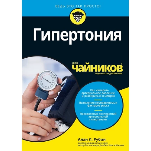 Алан Рубин: Гипертония для чайников