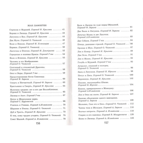 Эзоп, Жан де Лафонтен: Лисица и виноград. Басни: ISBN 978-5-699-88524-4