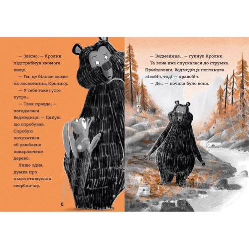 Джуліан Ґоф: Ведмедиця і кролик. Книга 4. Цей руйнівник танцювати не звик: Обложка Твердая