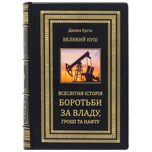 Деніел Єргін: Великий куш. Всесвітня історія бородьби за владу, гроші та нафту