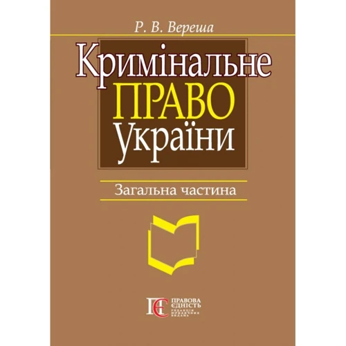 Р. В. Вереша: Кримінальне право України. Загальна частина. Навчальний посібник (9-те видання)