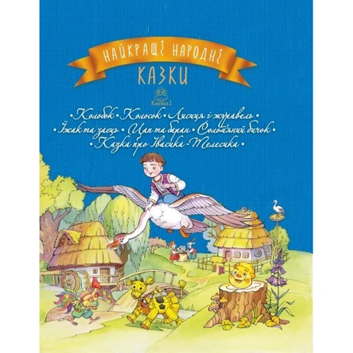 Найкращі народні казки. книга 1