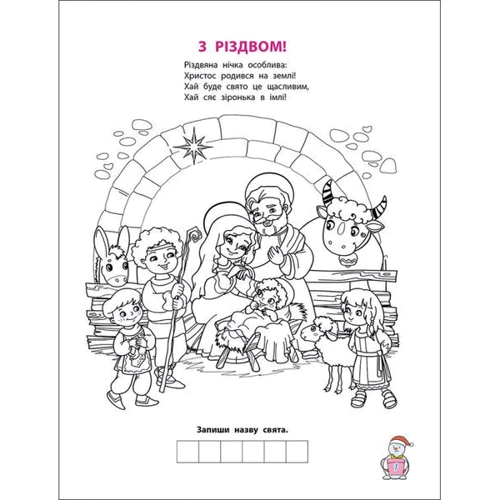 Люба зимонько-зима, веселіш, як ти, нема! Розвиваюча розмальовка: Производитель АССА