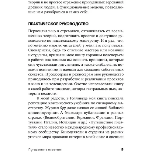Кристофер Воглер: Путешествие писателя. Мифологические структуры в литературе и кино фото 8