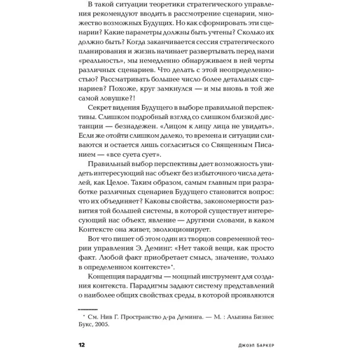 Джоэл Баркер: Опережающее мышление. Как увидеть новый тренд раньше других фото 7
