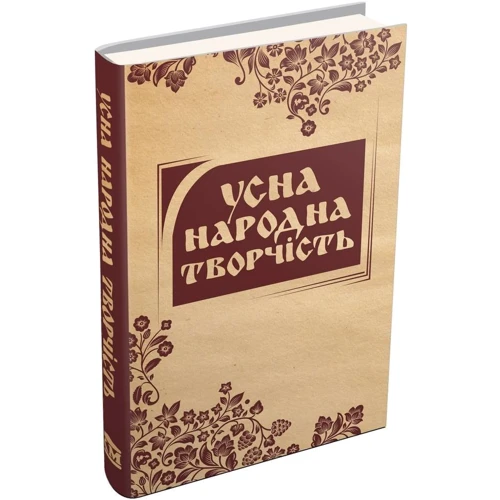 Усна народна творчість. Моя Вкраїно, мій ти раю…