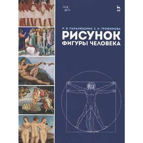 Р. В. Паранюшкін, Є. Н. Трофімова: Малюнок постаті людини. Навчальний посібник (2-е видання)