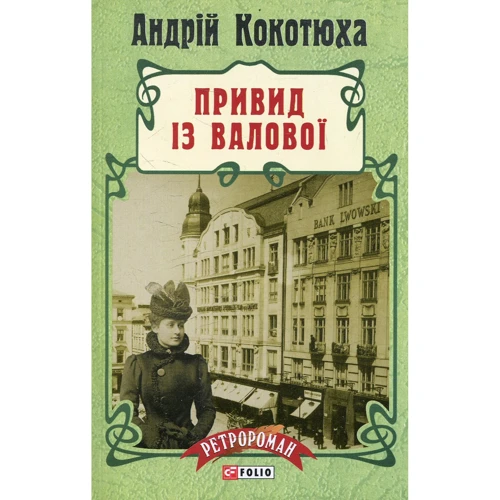 Андрій Кокотюха: Привид із Валової