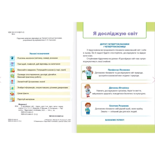 Я досліджую світ. Підручник для 4 класу. У 2 частинах. Частина 2 (за програмою О. Савченка): Обкладинка Твердая