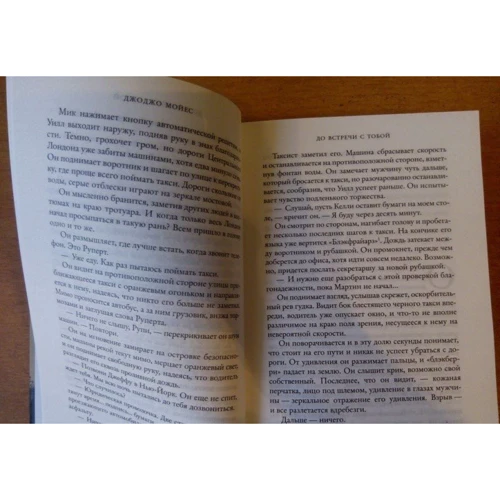 Комплект книг Джоджо Мойес: Всё та же я + После тебя + До встречи с тобой фото 17
