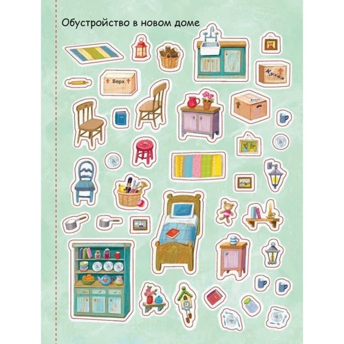 Медвежата Тедди и новоселье (+ наклейки): Производитель Робинс