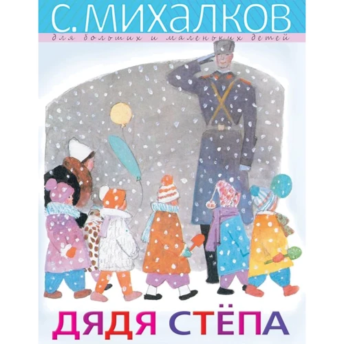 Сергей Михалков: Дядя Стёпа