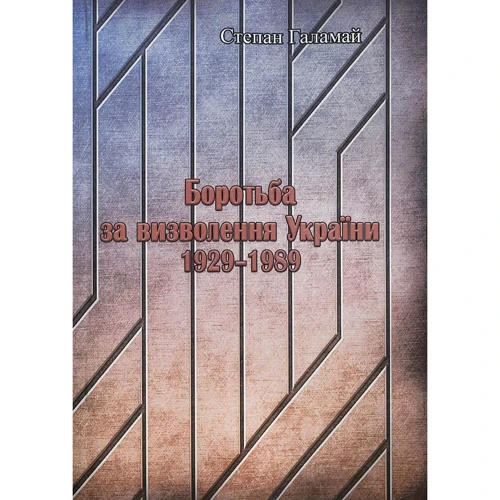 Степан Галамай: Боротьба за визволення України 1929-1989