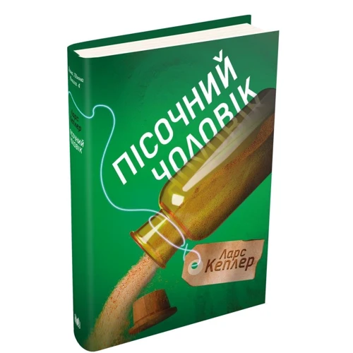 Ларс Кеплер: Пісочний чоловік. Детектив Йона Лінна. Книга 4: Автор Ларс Кеплер