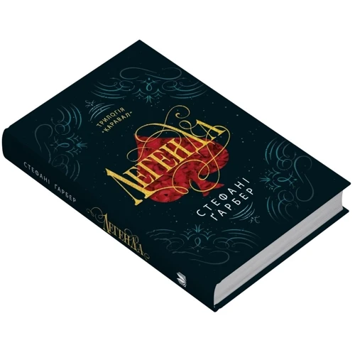 Стефані Ґарбер: Трилогія Каравал. Книга 2. Легенда: Производитель КМ-Букс