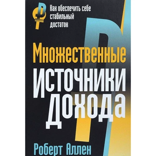 Множественные источники дохода