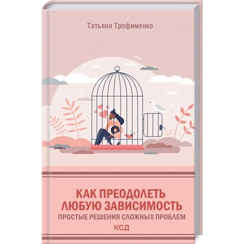 Татьяна Трофименко: Как преодолеть любую зависимость. Простые решения сложных проблем