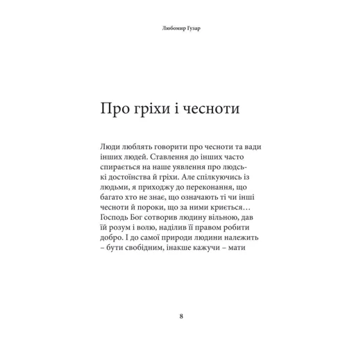 Любомир Гузар: Про гріхи і чесноти: Виробник Фоліо