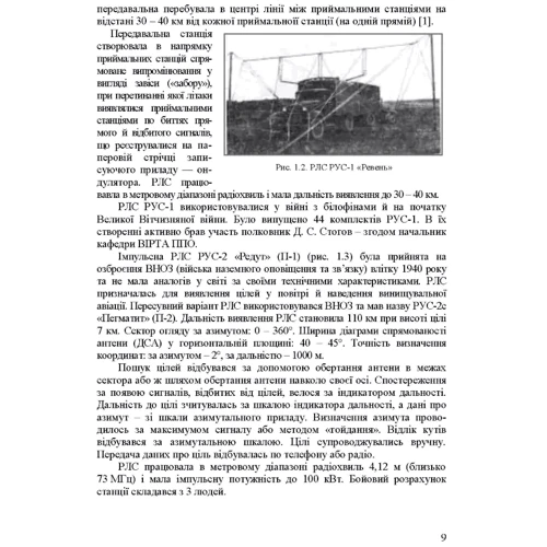 Основи будівництва радіолокаційних засобів розвідки повітряного простору: ISBN 978-966-370-884-3