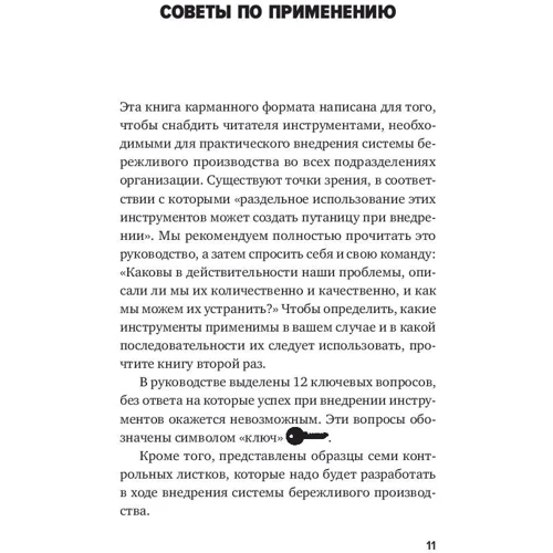 Майкл Вэйдер: Инструменты бережливого производства II. Карманное руководство по практике применения Lean: Автор Майкл Вэйдер