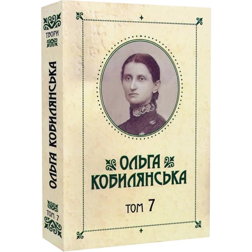 Ольга Кобилянська. Зібрання творів у 10 томах. Том 7: Производитель Букрек