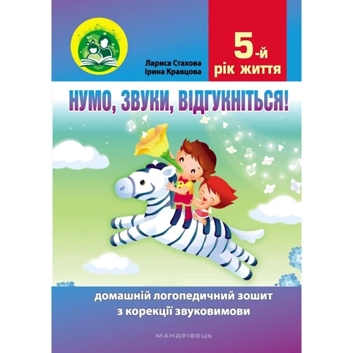 Ірина Кравцова, Лариса Стахова: Нумо, звуки, відгукніться. 5-й рік життя. Домашня логопедична тетрадь