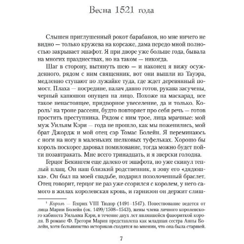 Филиппа Грегори: Еще одна из рода Болейн: Производитель Азбука