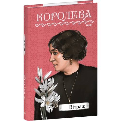 

Наталена Королева: Вітраж