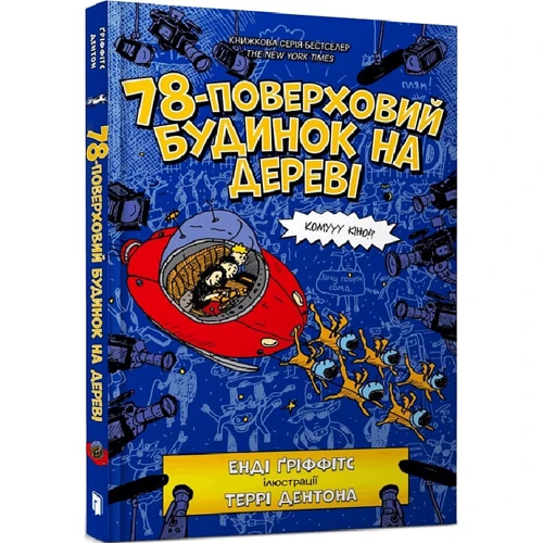 Енді Гріффітс: 78-поверховий будинок на дереві