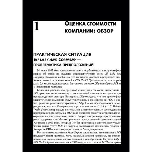 Кеннет Феррис, Барбара Пешеро Пети: Оценка стоимости компании. Как избежать ошибок: Производитель Вильямс