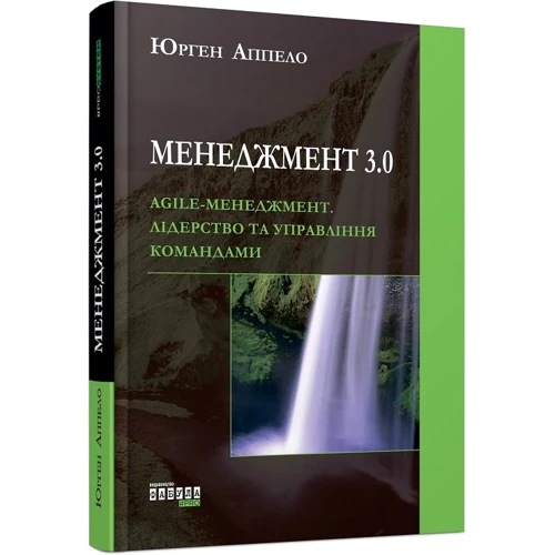 Юрген Аппело: Менеджмент 3.0. Agile-менеджмент. Лідерство та управління командами фото 7