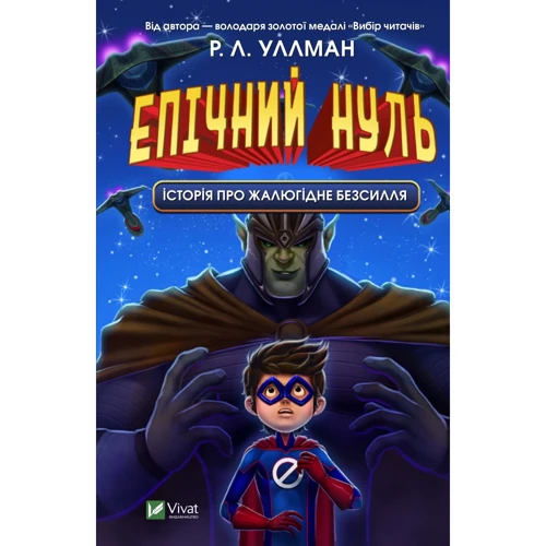Р. Л. Уллман: Епічний Нуль. Історія про жалюгідне безсилля