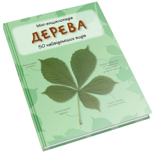 Дерево. Міні-енциклопедія: Виробник КМ-Букс