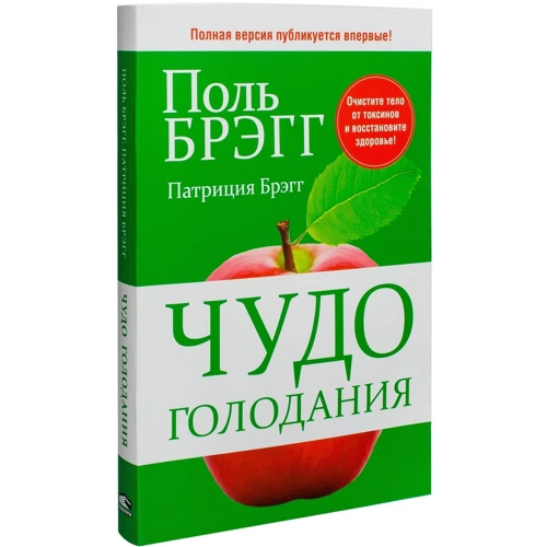 Поль Брегг: Чудо голодания