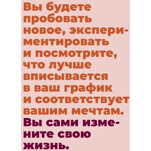 Мрій! Плануй! Дій! Як вибратися з хаосу справ і усвідомлено рухатися до мети фото 7