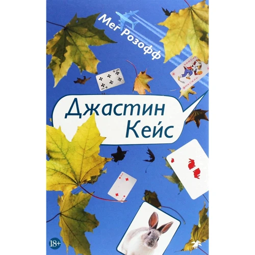 Мег Розофф: Джастін Кейс