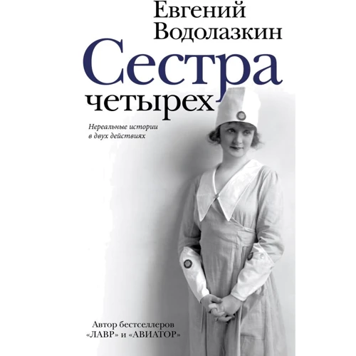 Євген Водолазкін: Сестра чотирьох