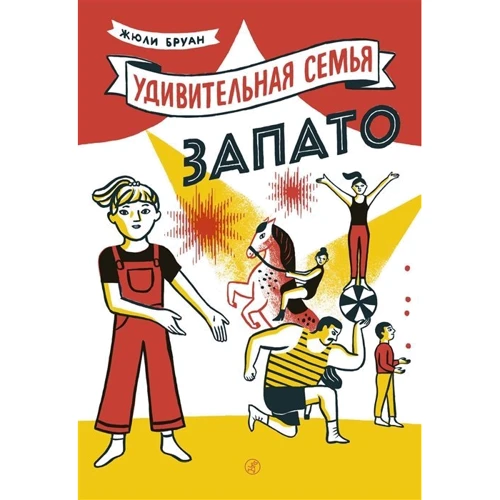 Жюлі Бруан: Дивовижна сім'я Запата: Виробник самокат