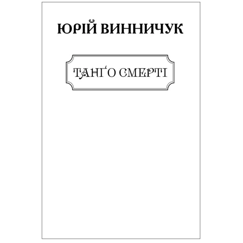 Юрій Винничук: Танго смерті (для слабозорих)