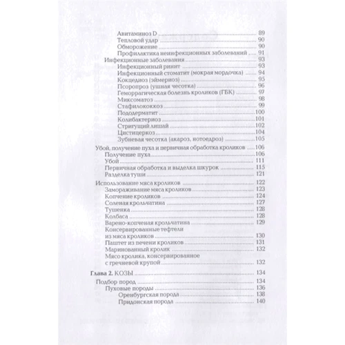 В. Смирнов: Кролики. Козы. Овцы. Энциклопедия фермерского хозяйства фото 7