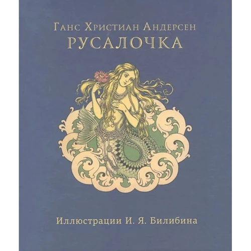 Ганс Христиан Андерсен: Русалочка