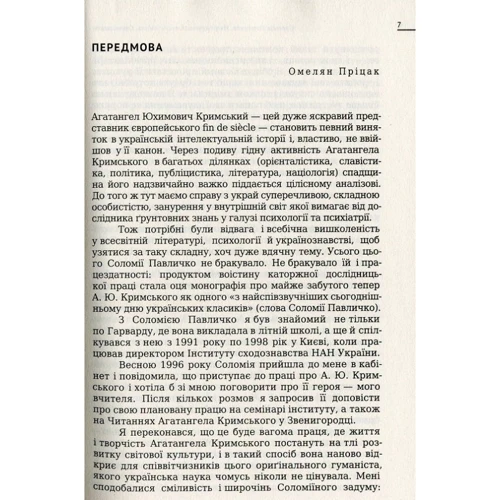 Соломія Павличко: Націоналізм, сексуальність, орієнталізм. Складна світ Агатангела Кримського: Автор Соломія Павличко