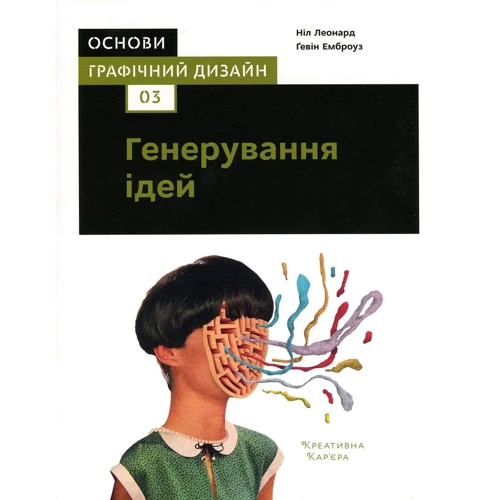 Гевін Емброуз, Ніл Леонард: Основи. Графічний дизайн 03. Генерування ідей
