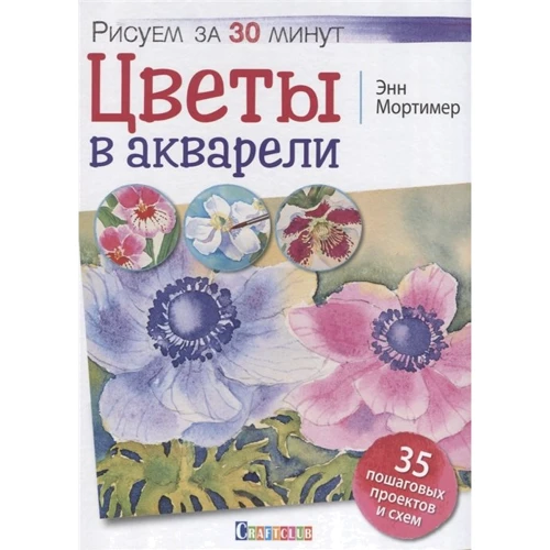 Енн Мортімер: Квіти в акварелі. Малюємо за 30 хвилин