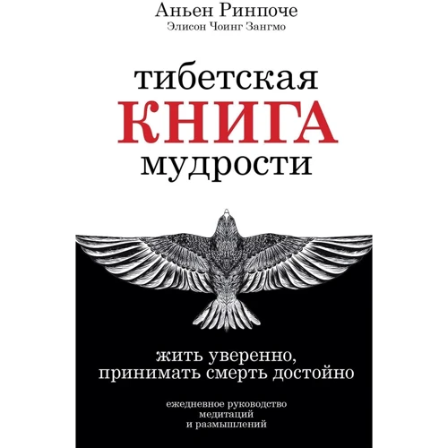 Аньен Ринпоче, Элисон Чоинг Зангмо: Тибетская книга мудрости. Жить уверенно, принимать смерть достойно