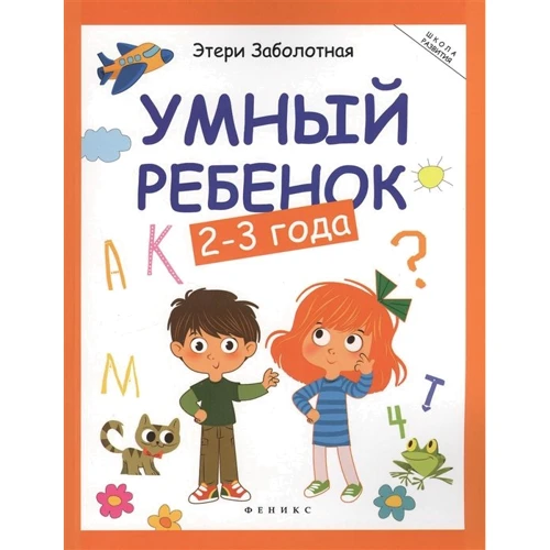 Этери Заболотная: Умный ребенок. 2-3 года