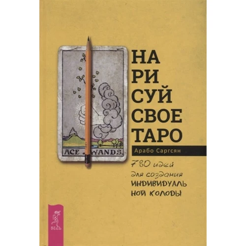 Арабо Саргсян: Намалюй своє Таро. 780 ідей для створення індивідуальної колоди